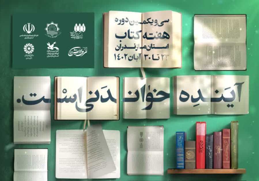 رونمایی از ۱۰ عنوان کتاب در هفته کتاب مازندران 